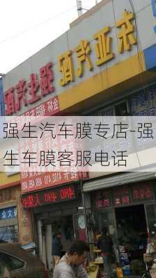 强生汽车膜专店-强生车膜客服电话