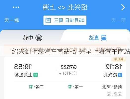 绍兴到上海汽车南站-绍兴至上海汽车南站