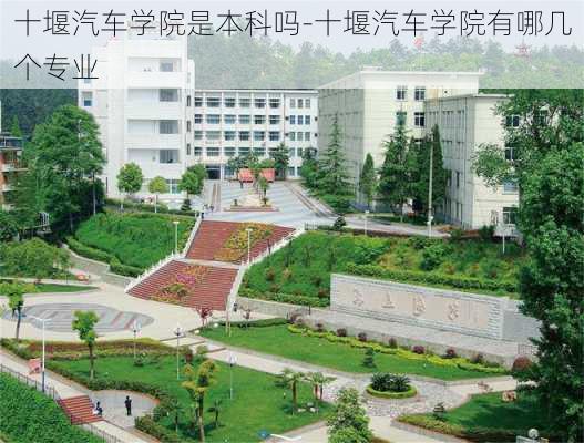 十堰汽车学院是本科吗-十堰汽车学院有哪几个专业