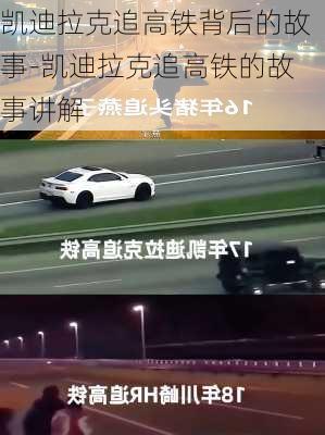 凯迪拉克追高铁背后的故事-凯迪拉克追高铁的故事讲解