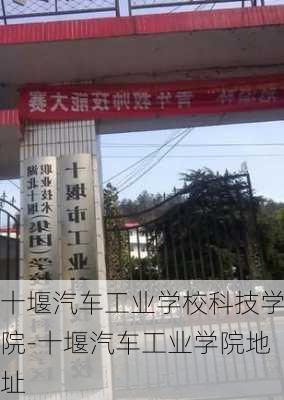 十堰汽车工业学校科技学院-十堰汽车工业学院地址