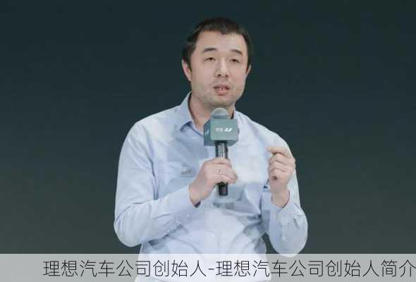 理想汽车公司创始人-理想汽车公司创始人简介