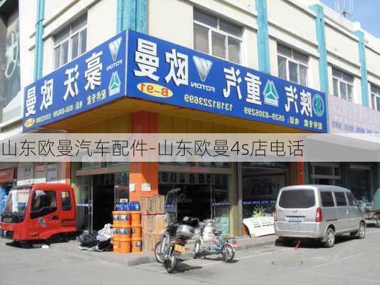 山东欧曼汽车配件-山东欧曼4s店电话