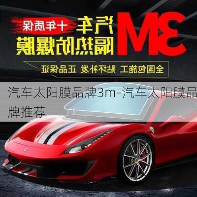 汽车太阳膜品牌3m-汽车太阳膜品牌推荐