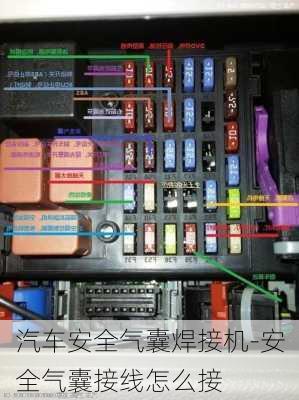 汽车安全气囊焊接机-安全气囊接线怎么接