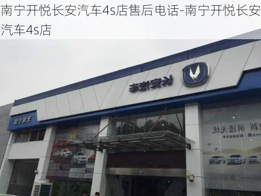 南宁开悦长安汽车4s店售后电话-南宁开悦长安汽车4s店