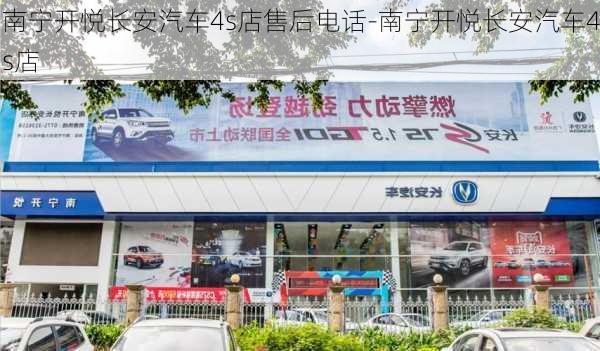 南宁开悦长安汽车4s店售后电话-南宁开悦长安汽车4s店