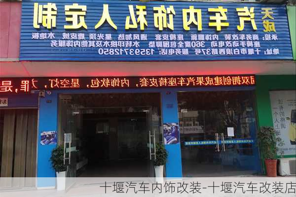 十堰汽车内饰改装-十堰汽车改装店