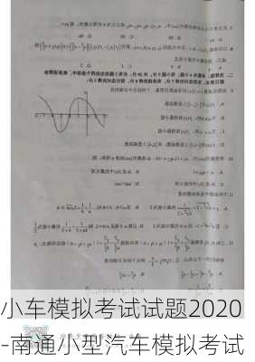 小车模拟考试试题2020-南通小型汽车模拟考试