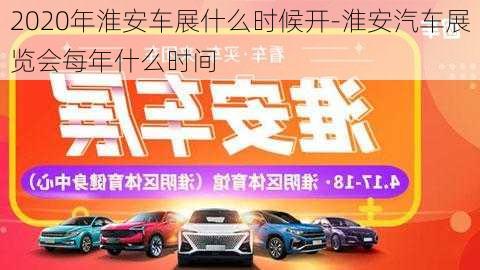 2020年淮安车展什么时候开-淮安汽车展览会每年什么时间