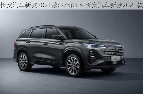 长安汽车新款2021款cs75plus-长安汽车新款2021款