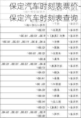 保定汽车时刻表票价-保定汽车时刻表查询