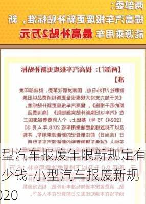 小型汽车报废年限新规定有多少钱-小型汽车报废新规2020