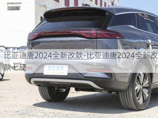 比亚迪唐2024全新改款-比亚迪唐2024全新改款七座