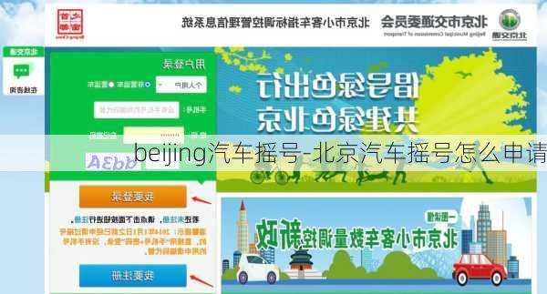 beijing汽车摇号-北京汽车摇号怎么申请