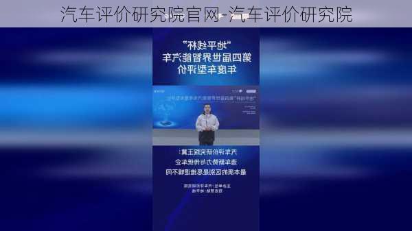 汽车评价研究院官网-汽车评价研究院