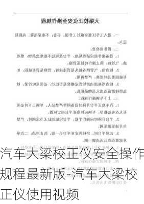 汽车大梁校正仪安全操作规程最新版-汽车大梁校正仪使用视频