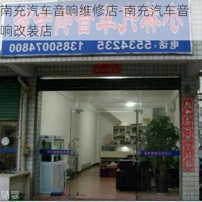 南充汽车音响维修店-南充汽车音响改装店