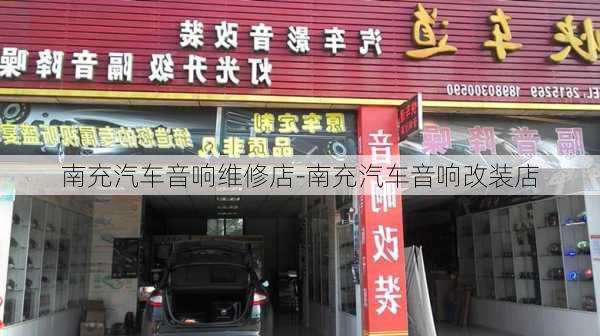 南充汽车音响维修店-南充汽车音响改装店