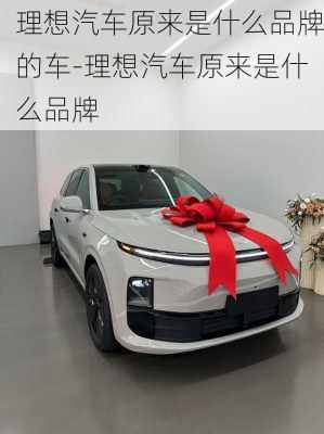 理想汽车原来是什么品牌的车-理想汽车原来是什么品牌