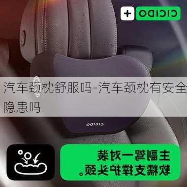 汽车颈枕舒服吗-汽车颈枕有安全隐患吗