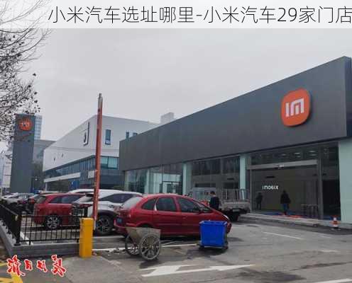 小米汽车选址哪里-小米汽车29家门店