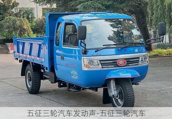 五征三轮汽车发动声-五征三轮汽车