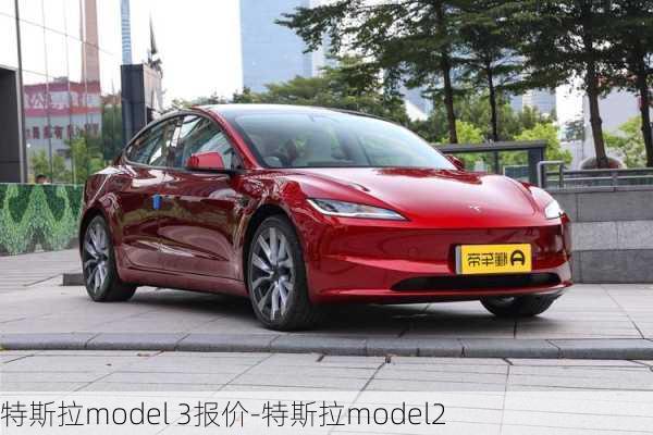 特斯拉model 3报价-特斯拉model2