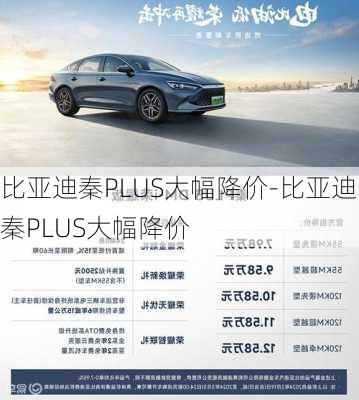 比亚迪秦PLUS大幅降价-比亚迪秦PLUS大幅降价