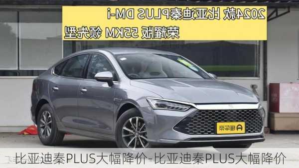 比亚迪秦PLUS大幅降价-比亚迪秦PLUS大幅降价