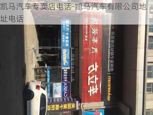 凯马汽车专卖店电话-凯马汽车有限公司地址电话