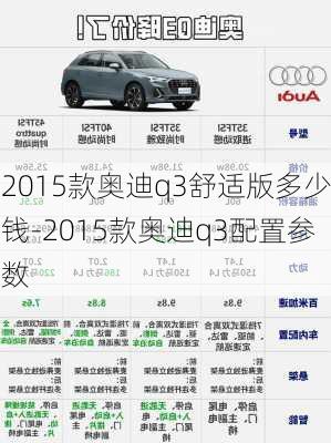 2015款奥迪q3舒适版多少钱-2015款奥迪q3配置参数