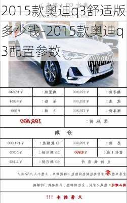 2015款奥迪q3舒适版多少钱-2015款奥迪q3配置参数