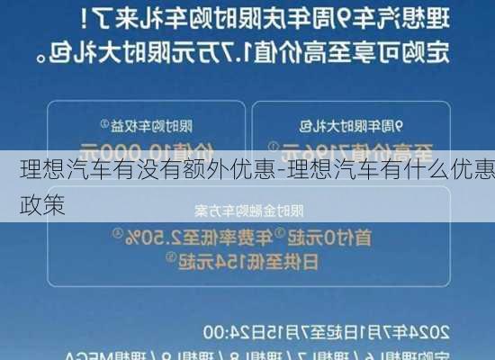 理想汽车有没有额外优惠-理想汽车有什么优惠政策