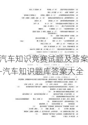 汽车知识竞赛试题及答案-汽车知识题库答案大全