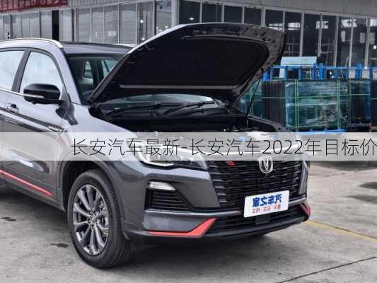 长安汽车最新-长安汽车2022年目标价