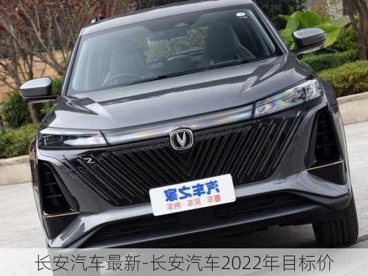 长安汽车最新-长安汽车2022年目标价