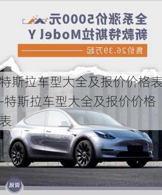 特斯拉车型大全及报价价格表-特斯拉车型大全及报价价格表