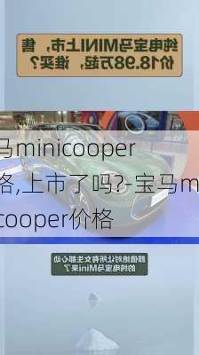 宝马minicooper价格,上市了吗?-宝马minicooper价格