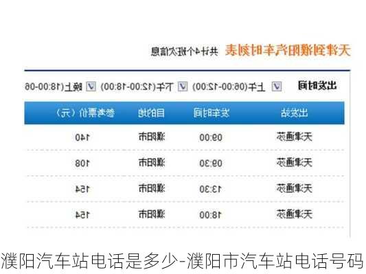 濮阳汽车站电话是多少-濮阳市汽车站电话号码