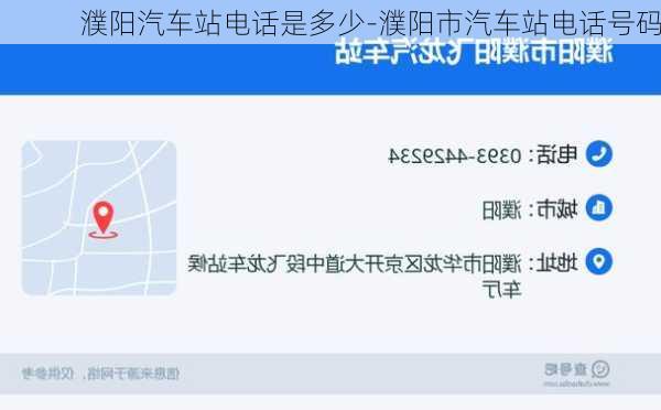 濮阳汽车站电话是多少-濮阳市汽车站电话号码