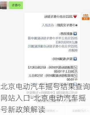 北京电动汽车摇号结果查询网站入口-北京电动汽车摇号新政策解读