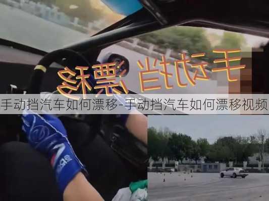 手动挡汽车如何漂移-手动挡汽车如何漂移视频