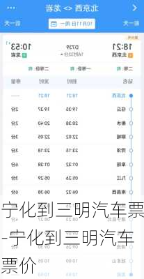 宁化到三明汽车票-宁化到三明汽车票价