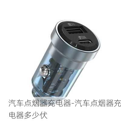 汽车点烟器充电器-汽车点烟器充电器多少伏