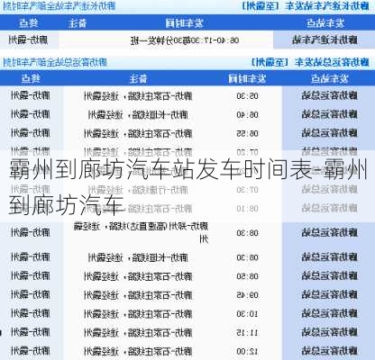 霸州到廊坊汽车站发车时间表-霸州到廊坊汽车