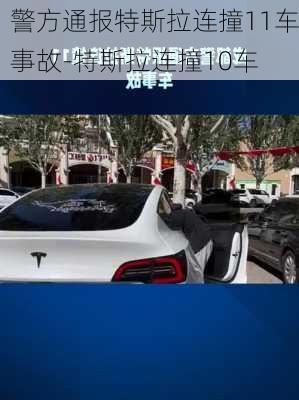 警方通报特斯拉连撞11车事故-特斯拉连撞10车