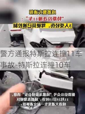 警方通报特斯拉连撞11车事故-特斯拉连撞10车