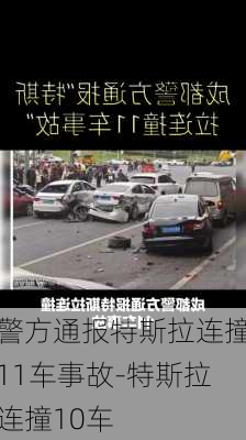 警方通报特斯拉连撞11车事故-特斯拉连撞10车