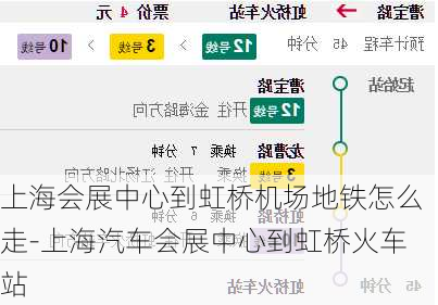 上海会展中心到虹桥机场地铁怎么走-上海汽车会展中心到虹桥火车站